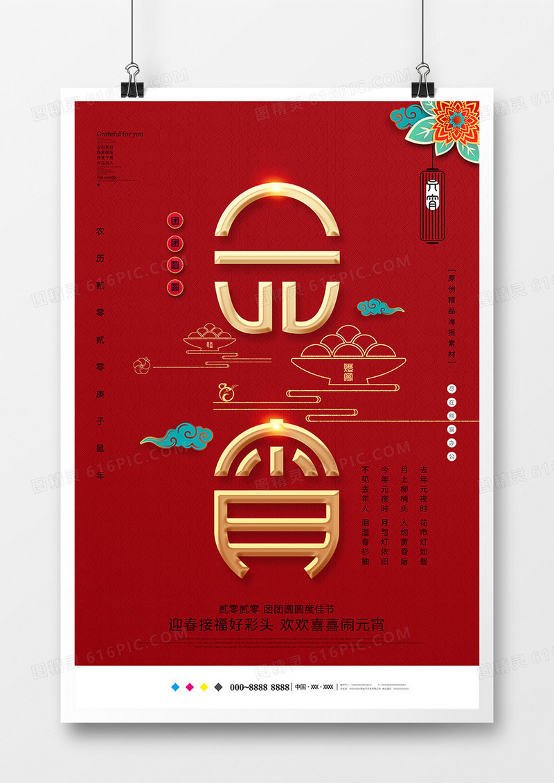 红色中国风元宵节海报设计